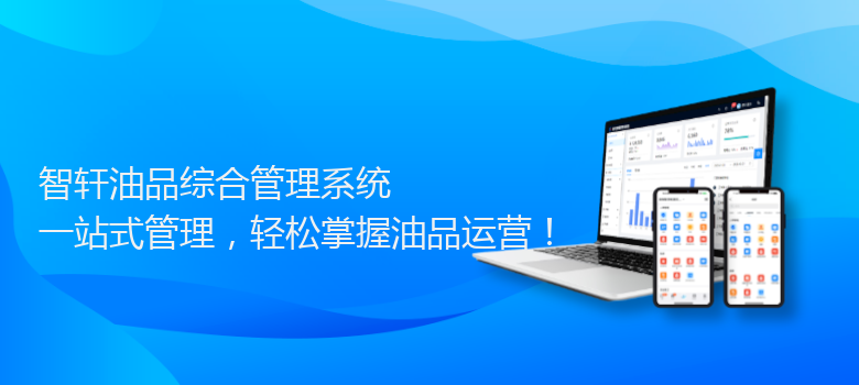 油品综合管理系统